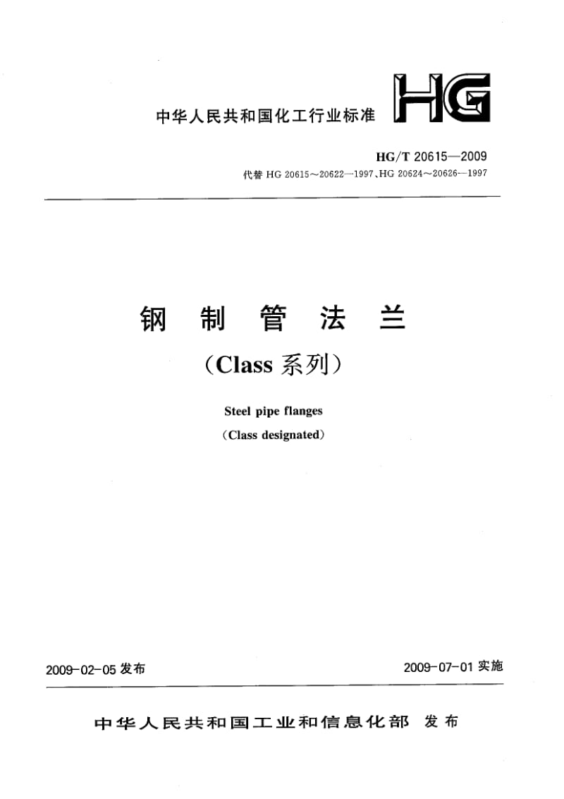 HG／T 20615-2009 钢制管法兰（Class系列） .pdf_第1页