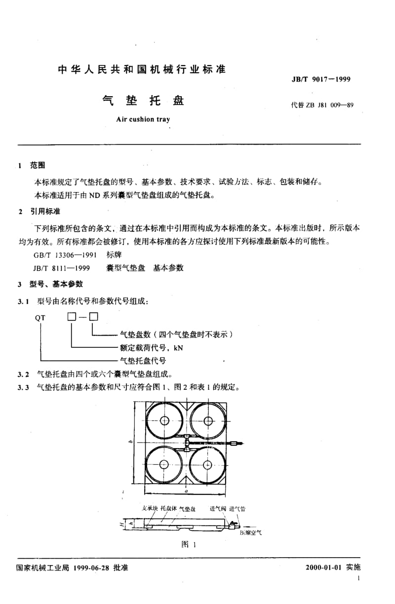 JB-T 9017-1999.pdf_第3页