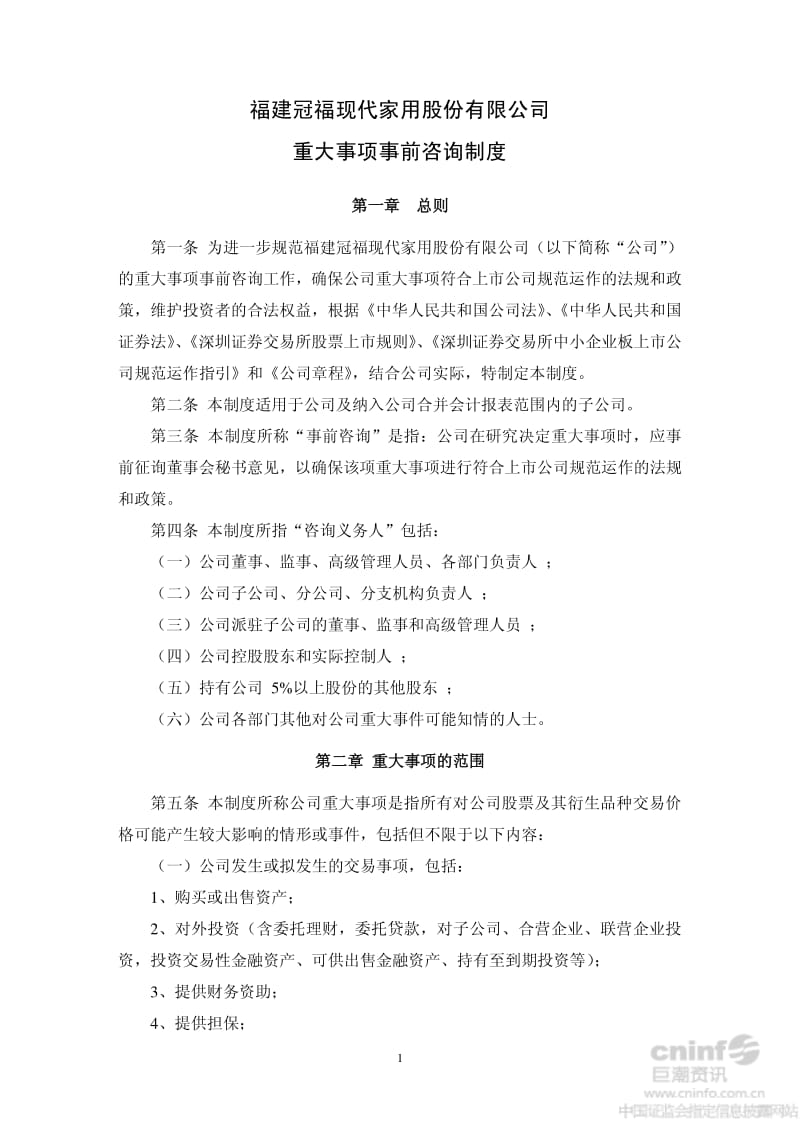 _ST冠福：重大事项事前咨询制度（9月） .pdf_第1页