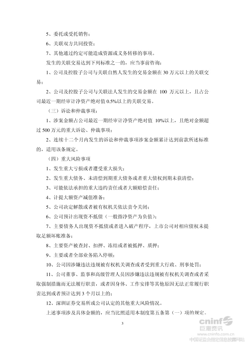 _ST冠福：重大事项事前咨询制度（9月） .pdf_第3页