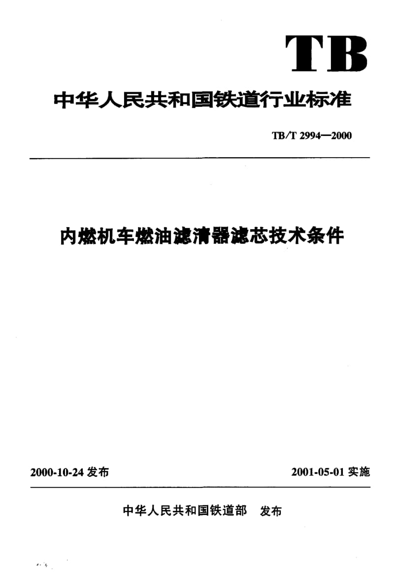 TB-T-2994-2000.pdf_第1页