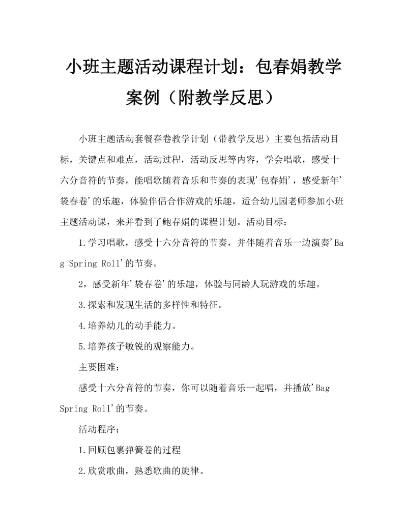 小班主题活动教案：包春卷教案(附教学反思).doc_第1页