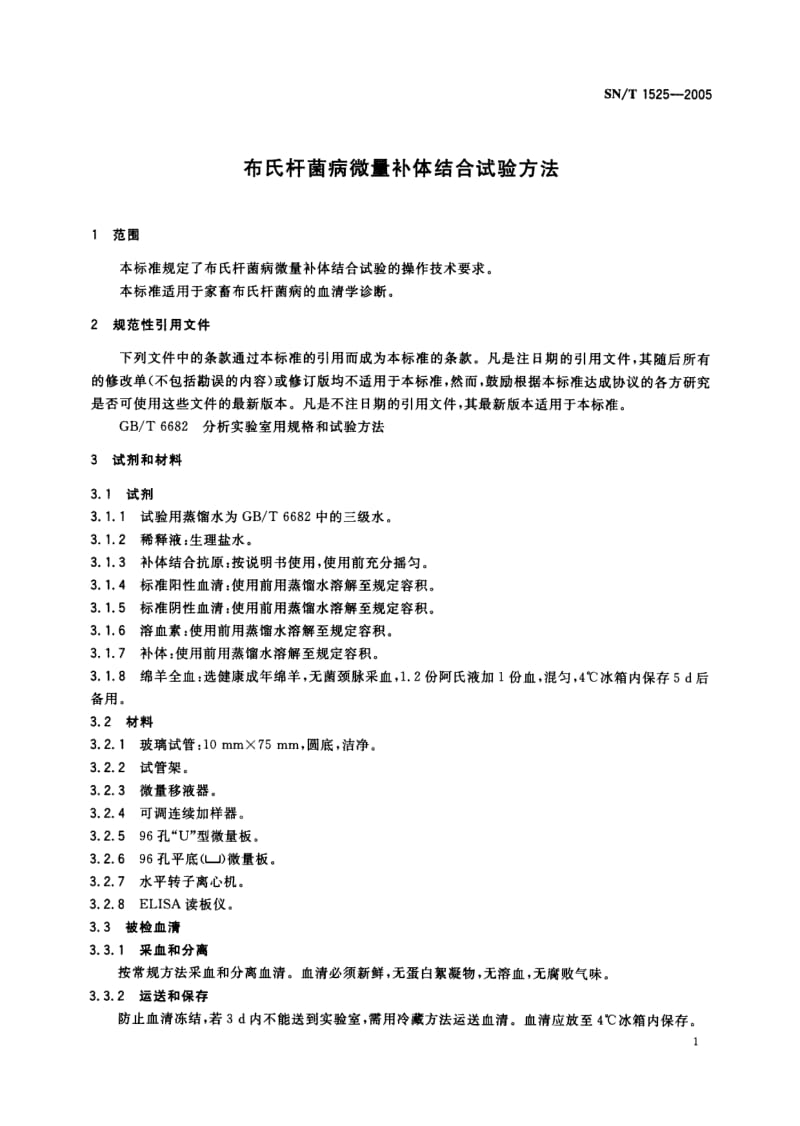 SN-T-1525-2005.pdf_第3页