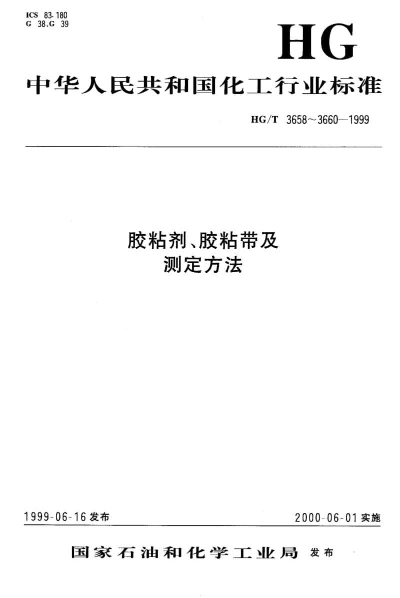 HG-T-3658-1999.pdf_第1页