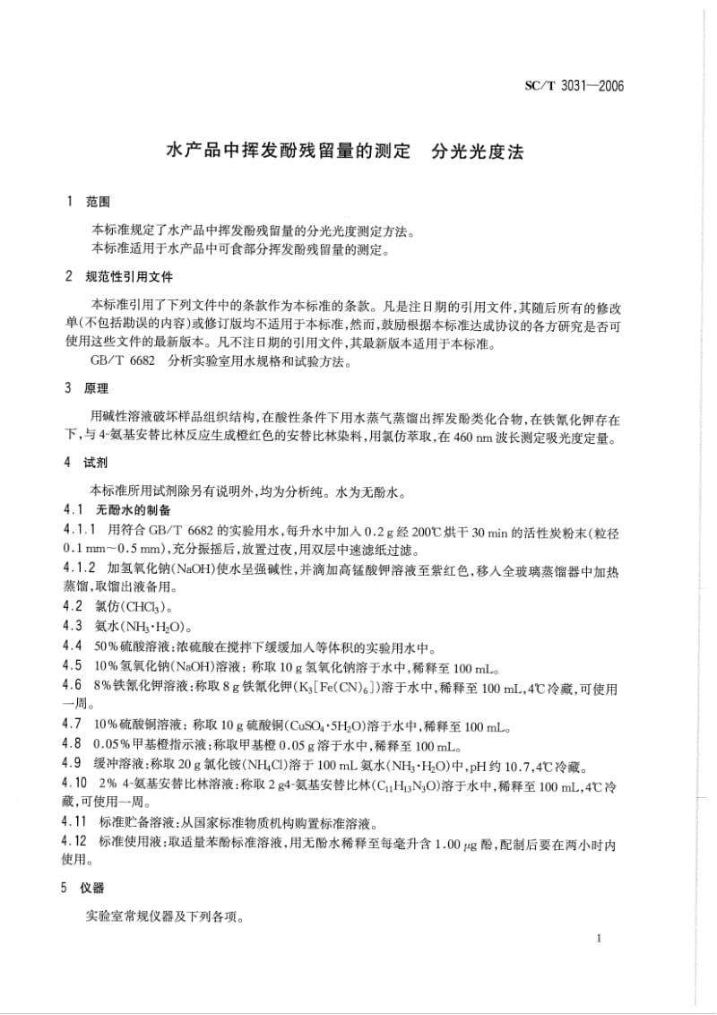 SC-T-3031-2006.pdf_第3页