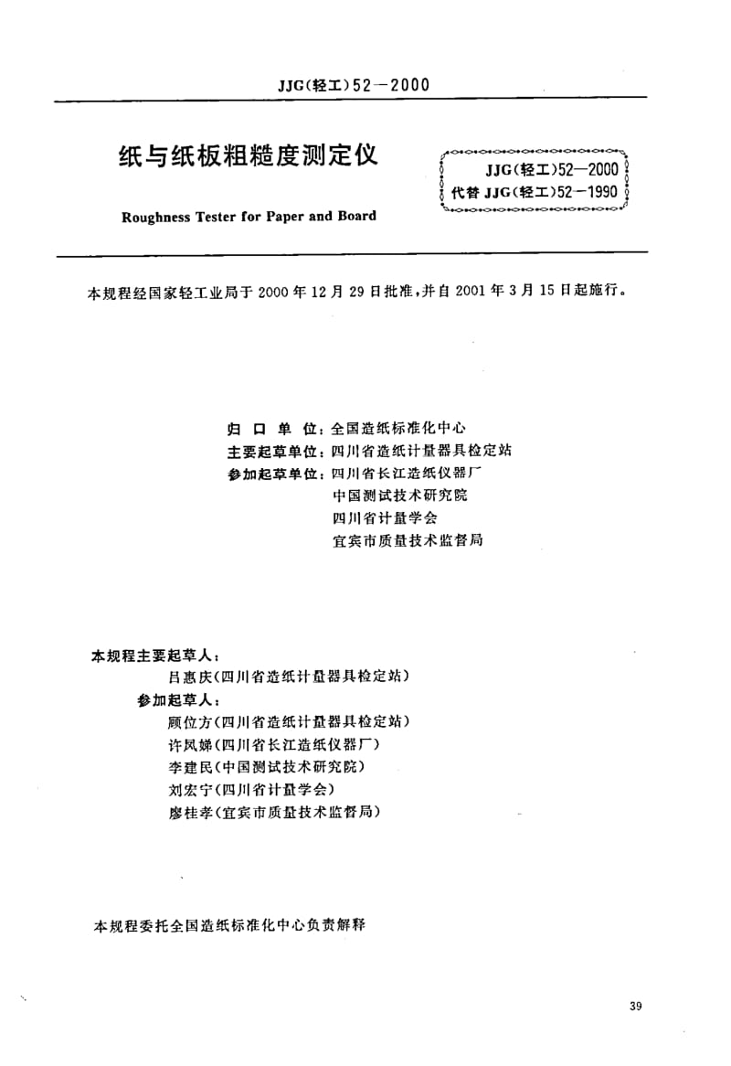 JJG 轻工 52-2000.pdf_第1页