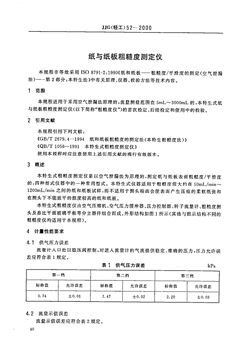 JJG 轻工 52-2000.pdf_第2页