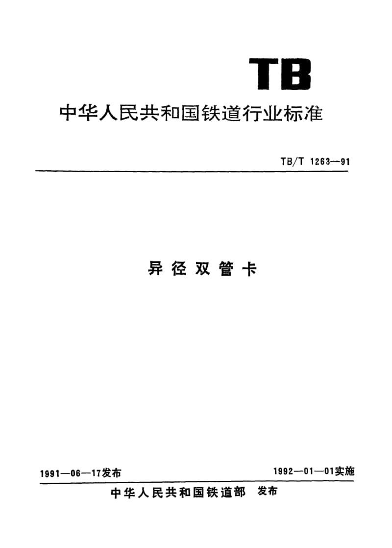 TB-T-1263-1991.pdf_第1页