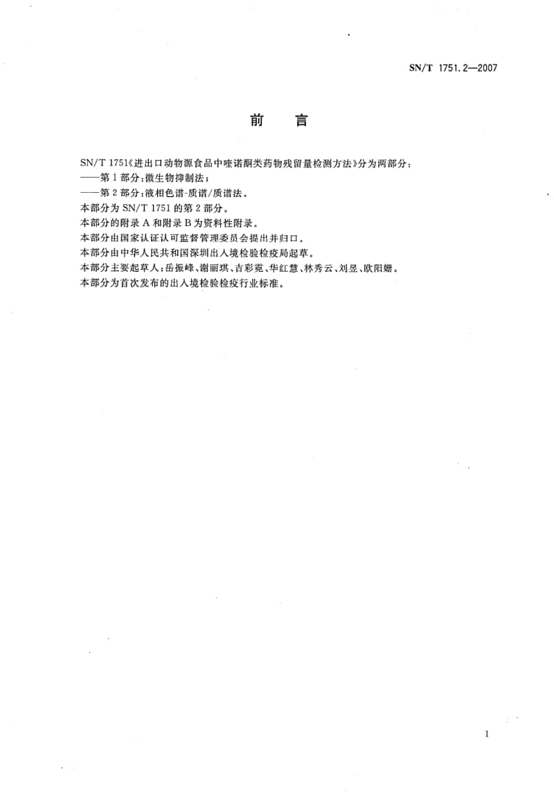 SN-T-1751.2-2007.pdf_第2页