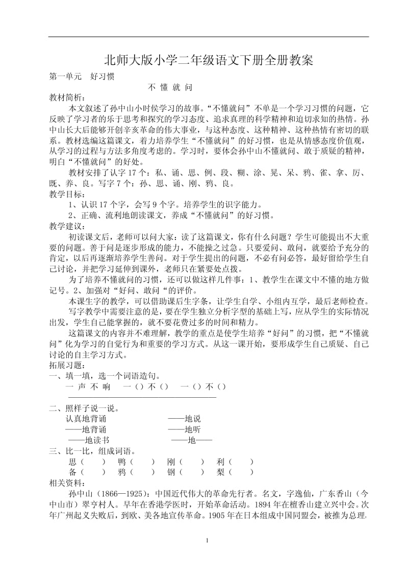 北师大版小学二年级语文下册全册教案.pdf_第1页