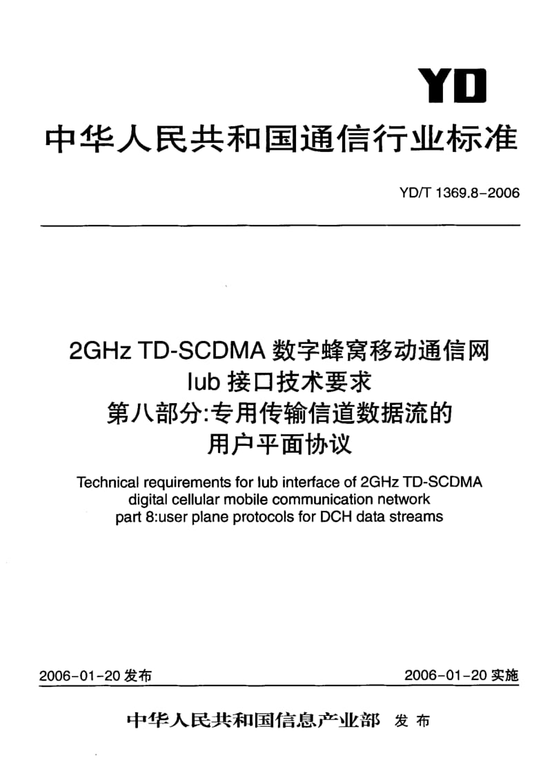 YD-T-1369.8-2006.pdf_第2页