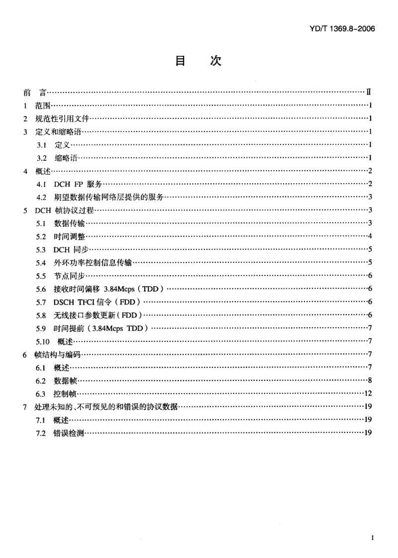 YD-T-1369.8-2006.pdf_第3页