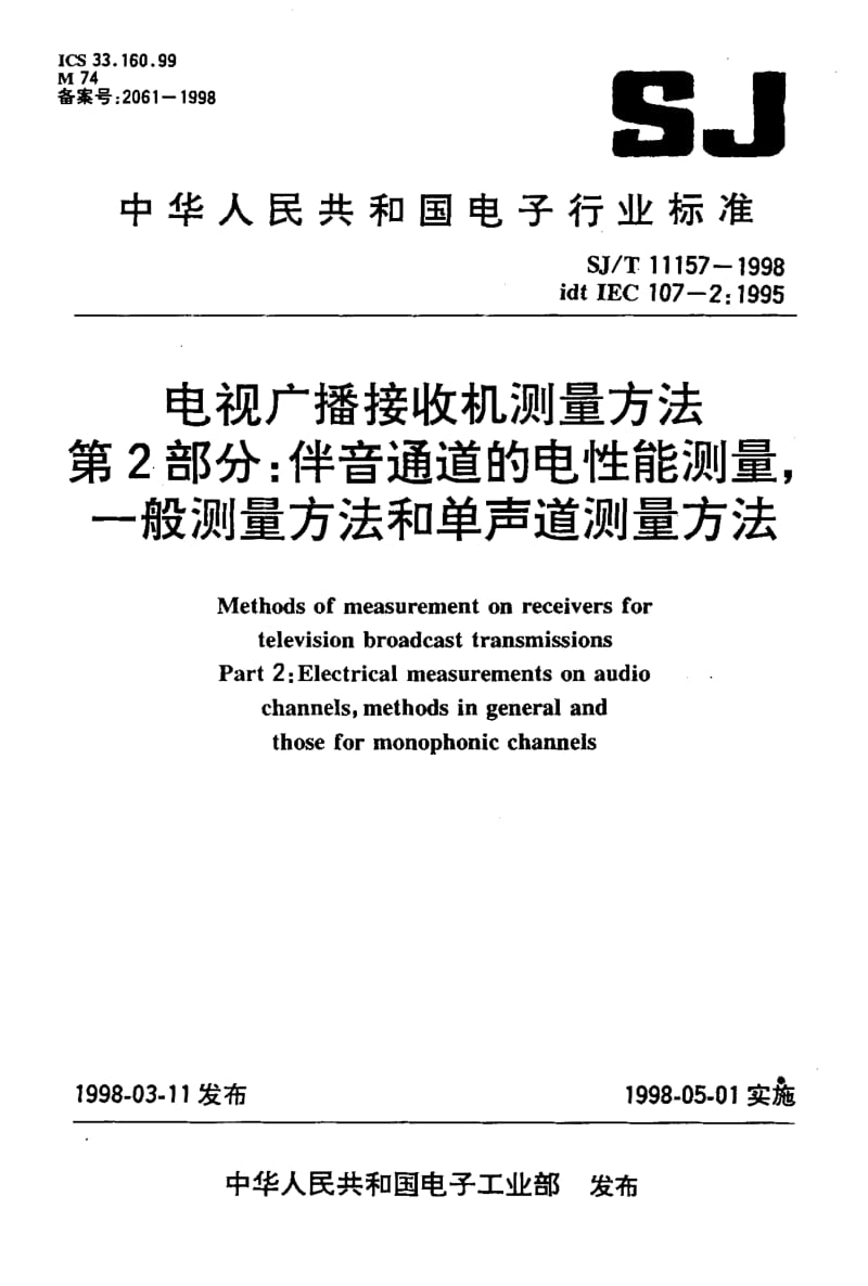 SJ-T-11157-1998.pdf_第1页