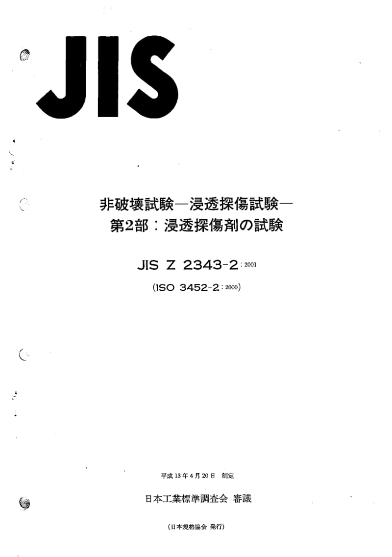 JIS-Z-2343-2-2001.pdf_第1页