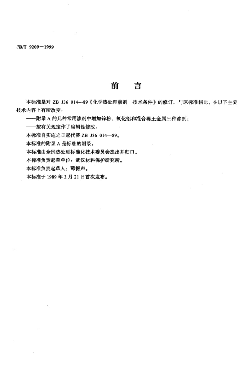 JB-T 9209-1999.pdf_第2页