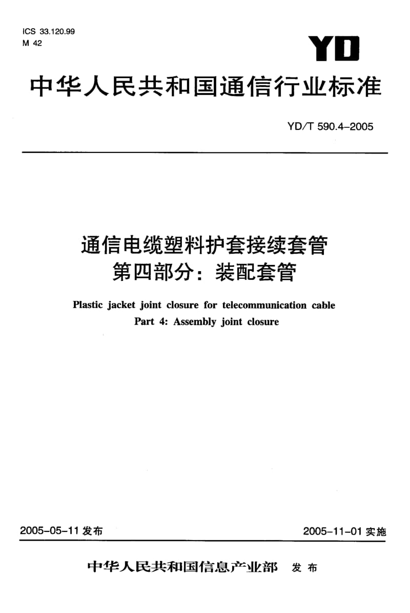 YD-T-590.4-2005.pdf_第1页