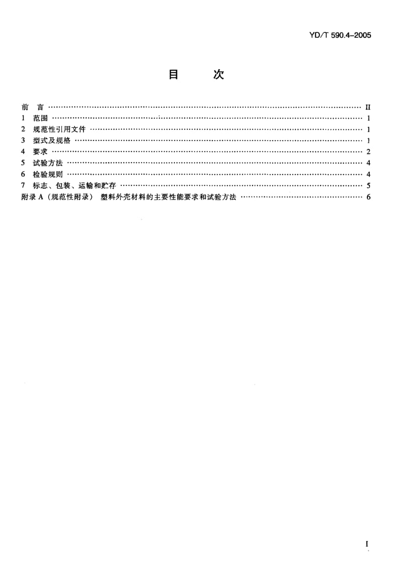 YD-T-590.4-2005.pdf_第2页