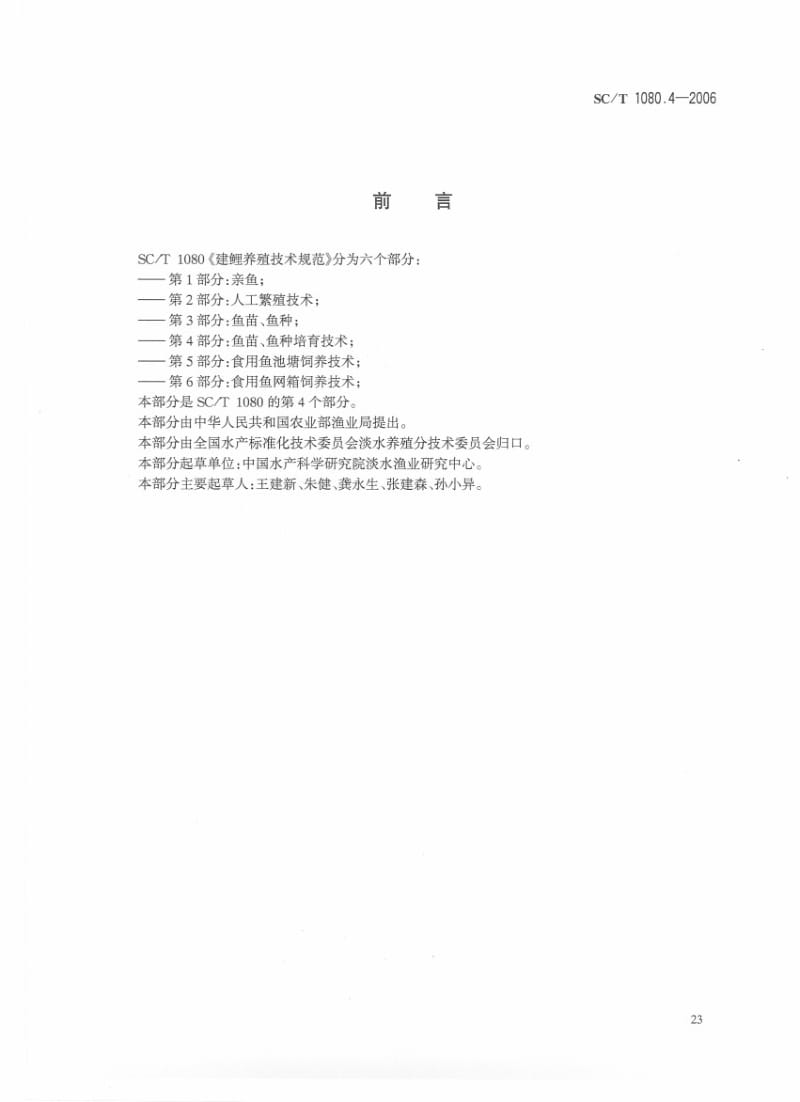 SC-T-1080.4-2006.pdf_第2页