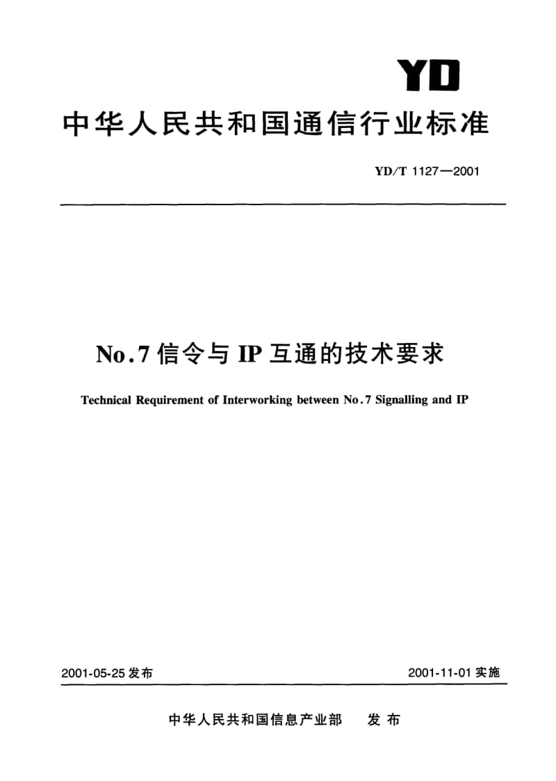 YD-T-1127-2001.pdf_第1页