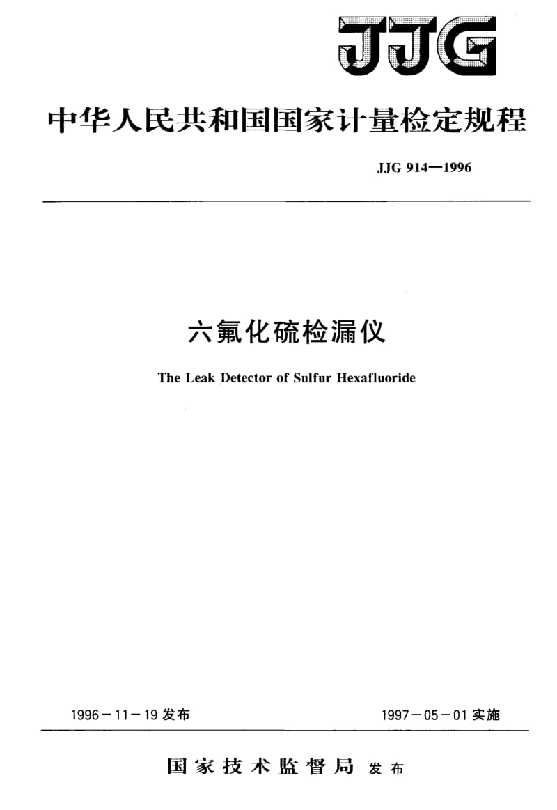 JJG-914-1996.pdf_第1页