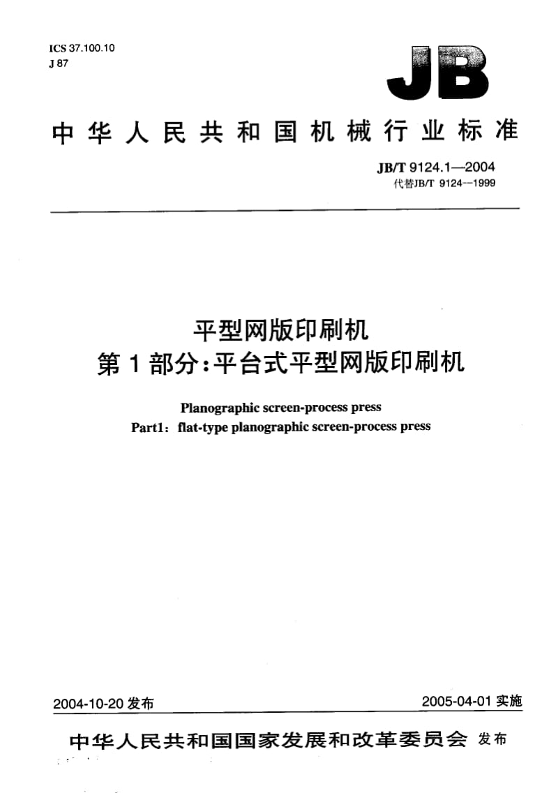 JB-T 9124.1-2004.pdf_第1页