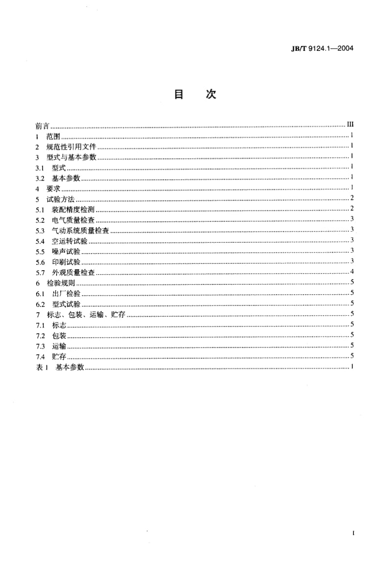 JB-T 9124.1-2004.pdf_第2页