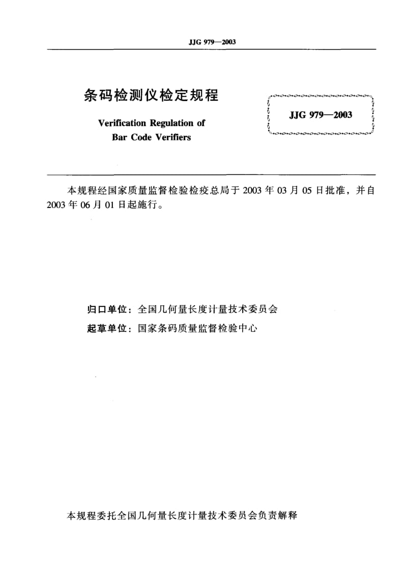 JJG-979-2003.pdf_第2页