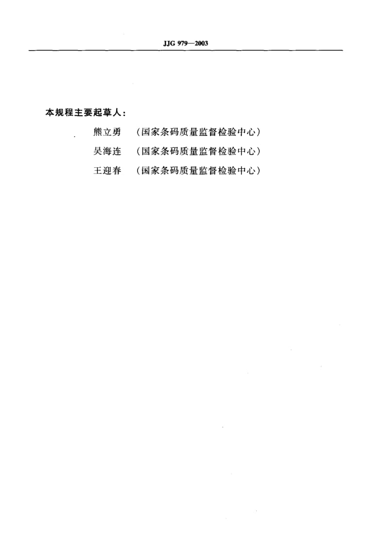 JJG-979-2003.pdf_第3页