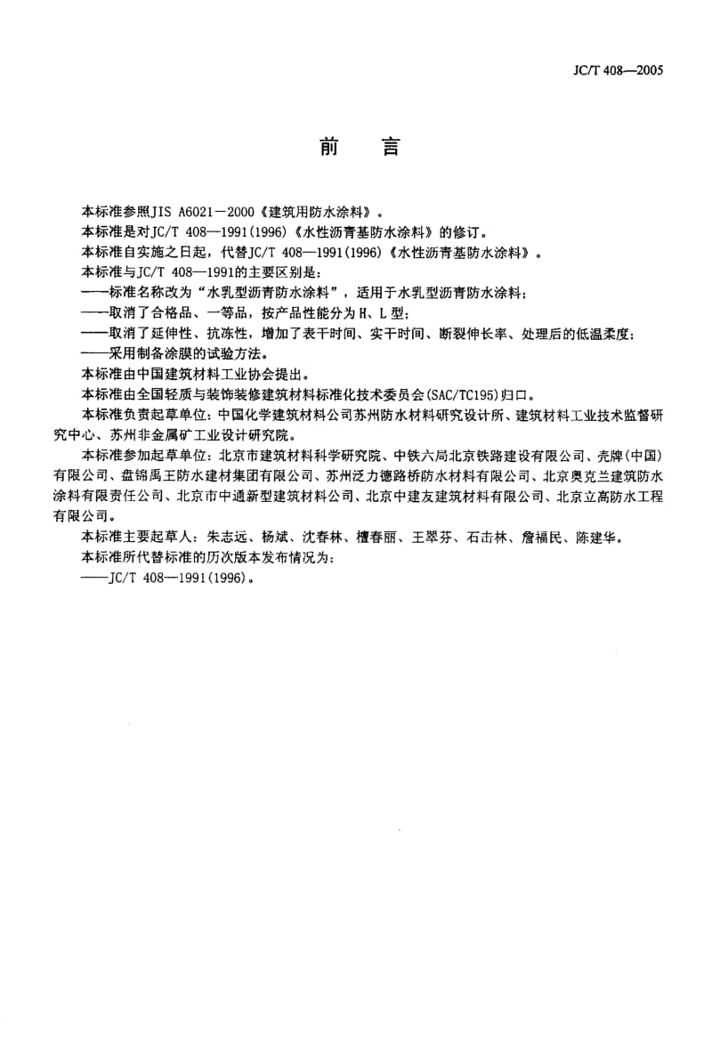 JC／T 408-2005 水乳型沥青防水涂料--6页.pdf_第2页