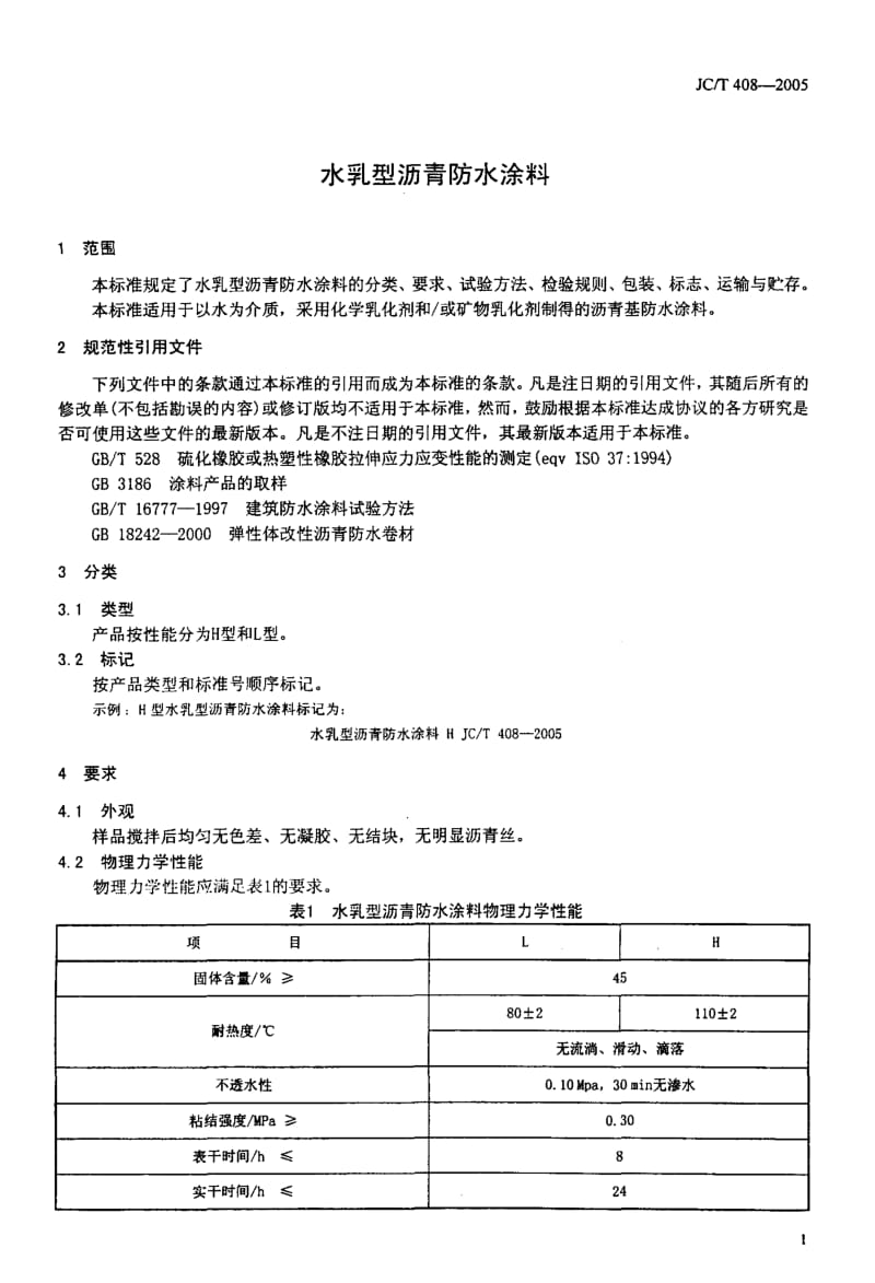 JC／T 408-2005 水乳型沥青防水涂料--6页.pdf_第3页