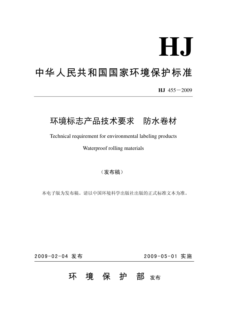 HJ455-2009环境标志产品技术要求 防水卷材.pdf_第1页