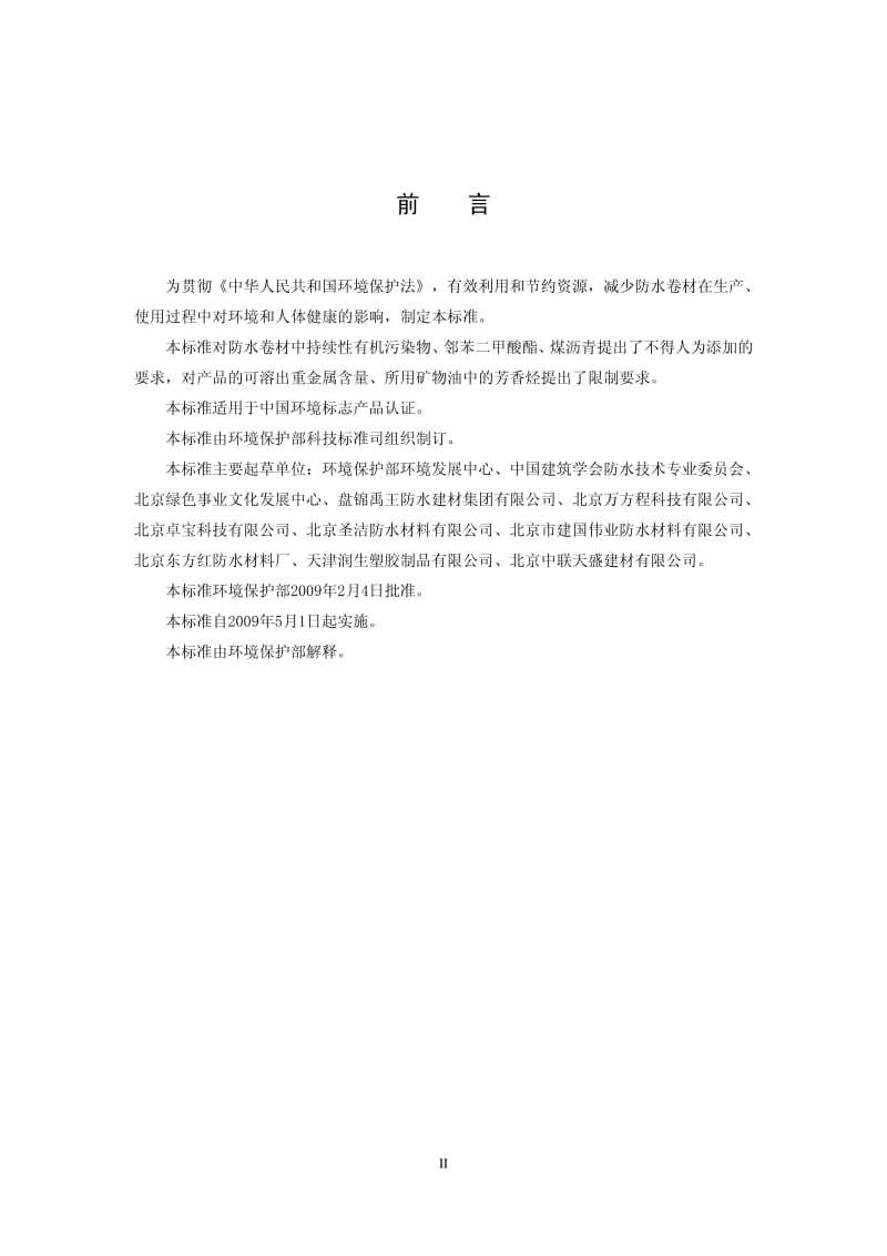 HJ455-2009环境标志产品技术要求 防水卷材.pdf_第3页