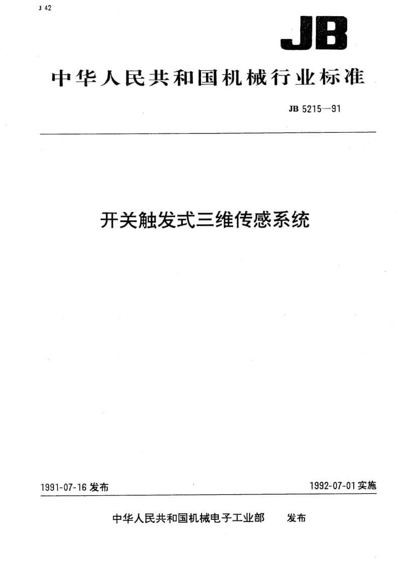 JB-T 5215-1991.pdf_第1页