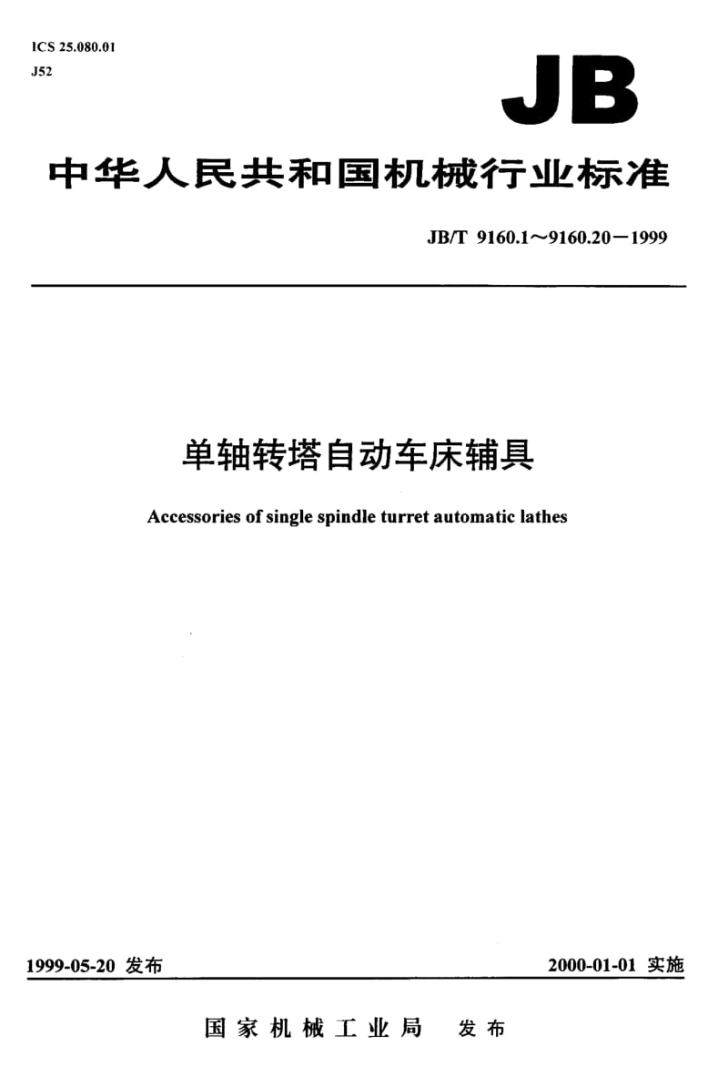 JB-T 9160.10-1999.pdf_第1页