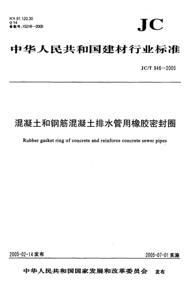 JC-T-946-2005.pdf_第1页