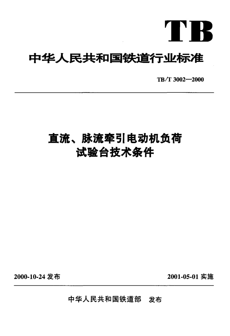 TB-T-3002-2000.pdf_第1页