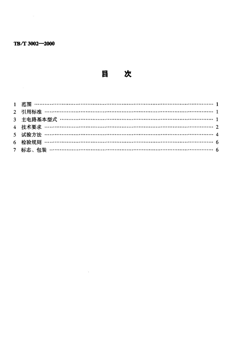 TB-T-3002-2000.pdf_第2页