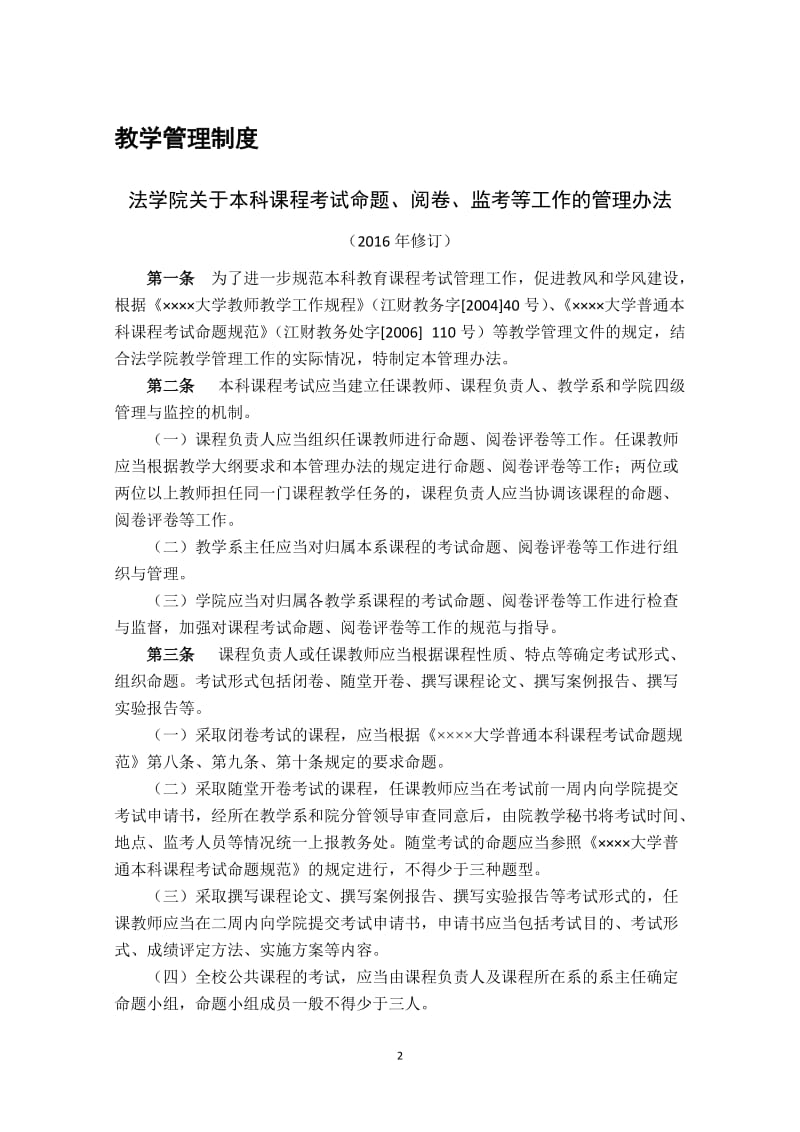 法学院教学管理制度汇编.doc_第2页