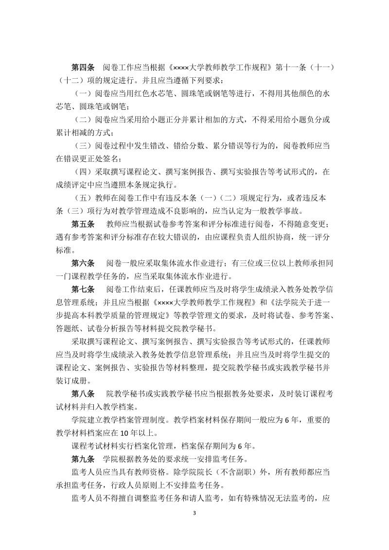 法学院教学管理制度汇编.doc_第3页