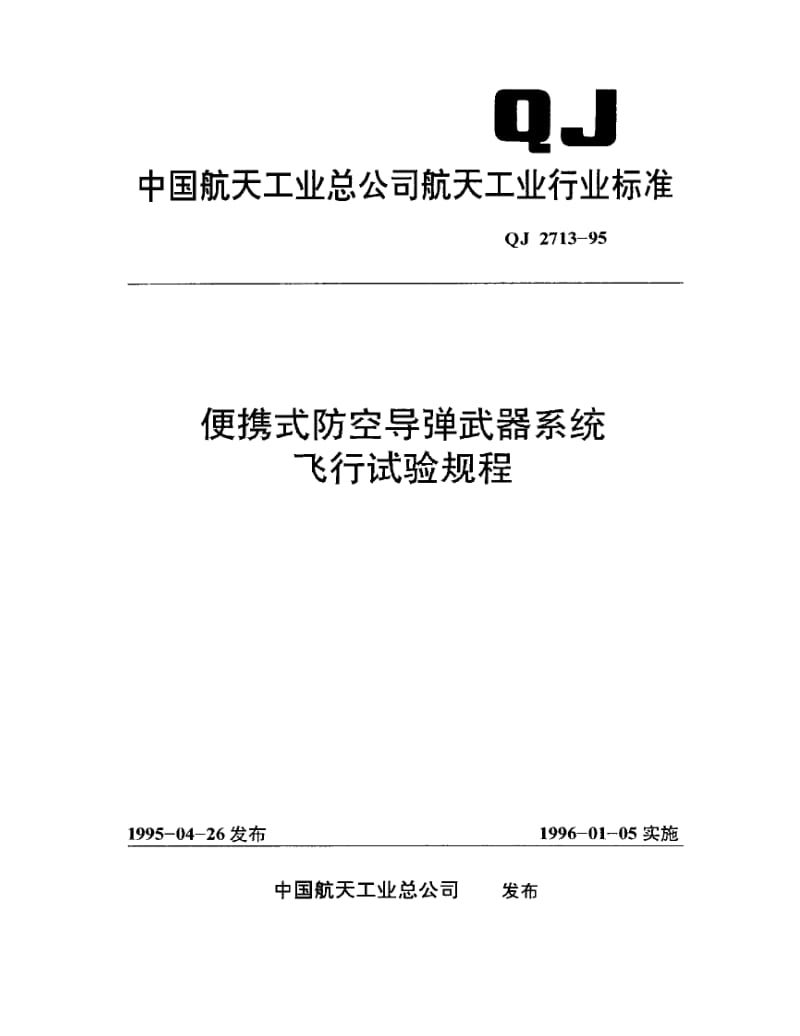 QJ-2713-1995.pdf_第1页