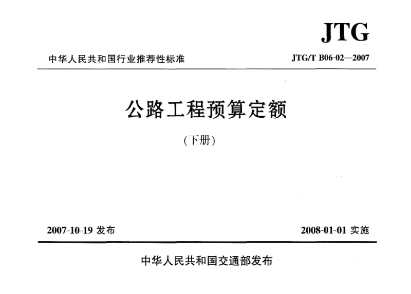 JTG／T B06-02-2007 公路工程预算定额（下册）桥涵工程.pdf_第1页