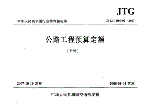 JTG／T B06-02-2007 公路工程预算定额（下册）桥涵工程.pdf