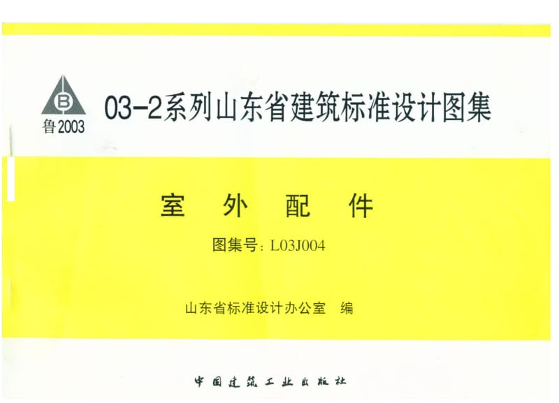 （山东） L03J004 室外配件.pdf_第1页