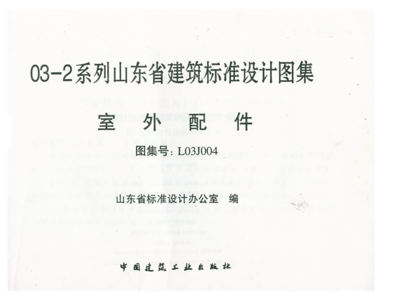 （山东） L03J004 室外配件.pdf_第2页