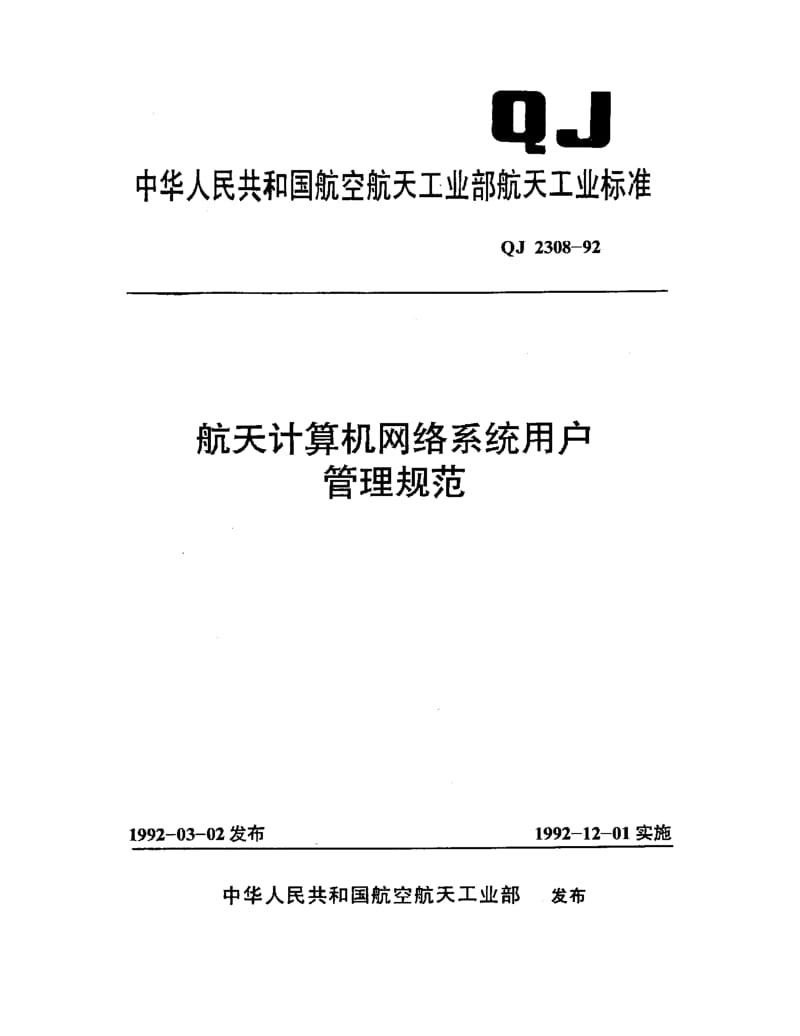QJ-2308-1992.pdf_第1页