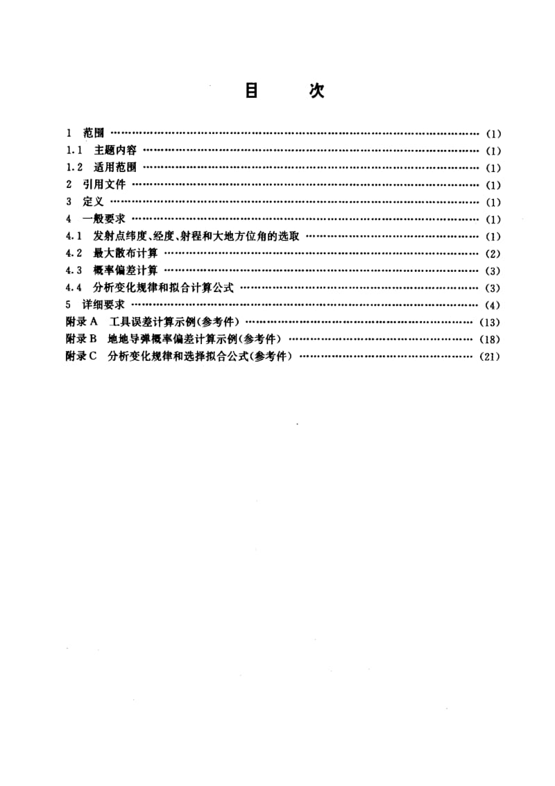 GJB-Z 58-94.pdf_第2页