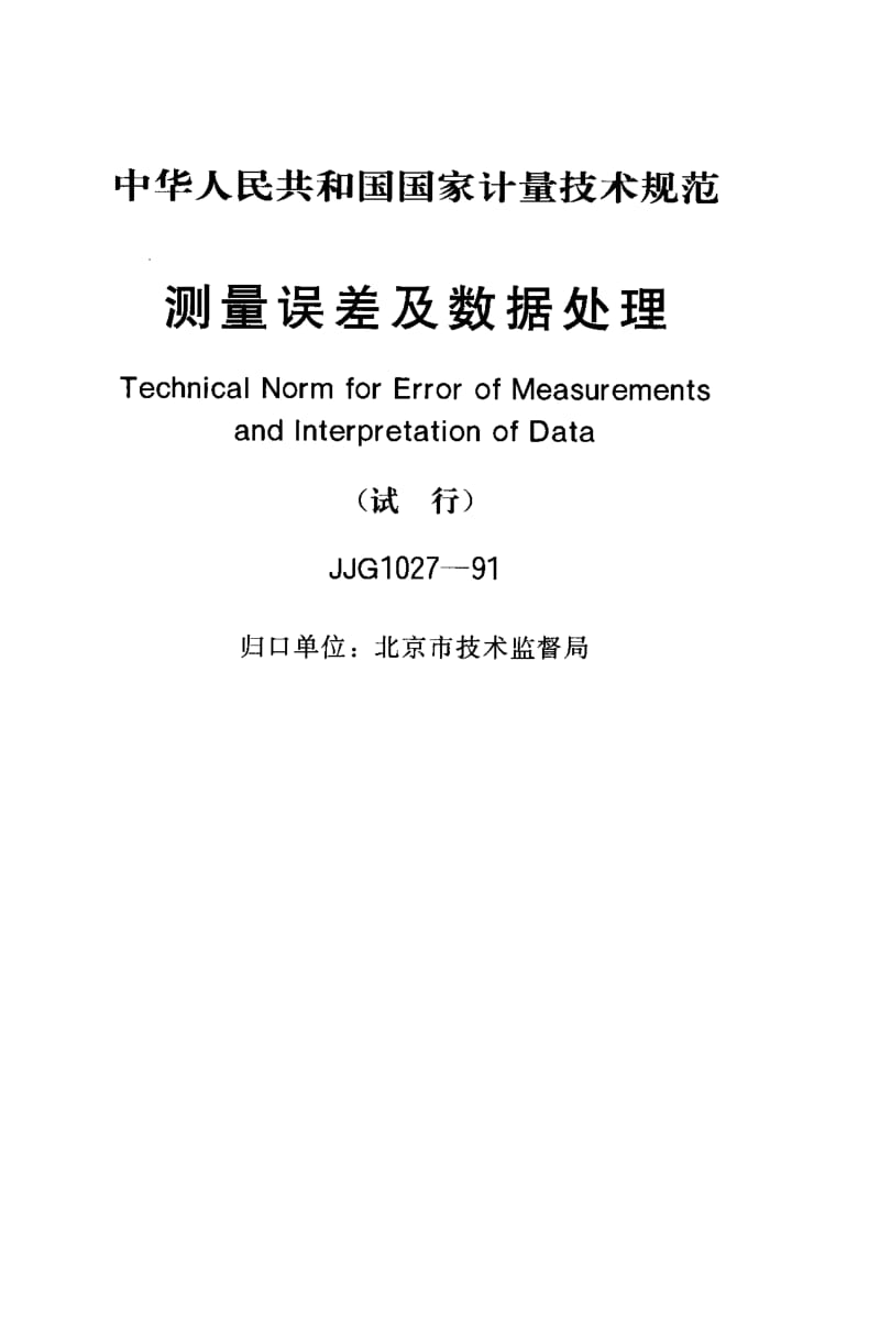 JJG-1027-1991.pdf_第1页