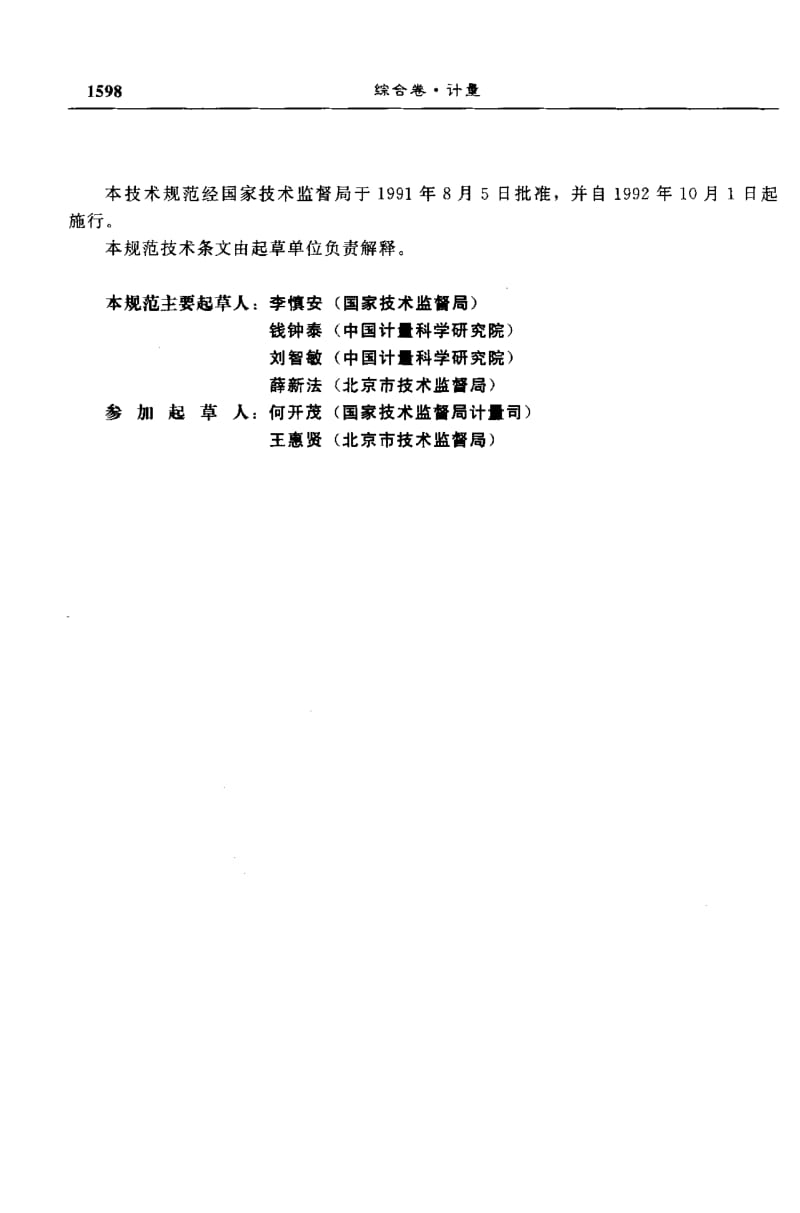 JJG-1027-1991.pdf_第2页