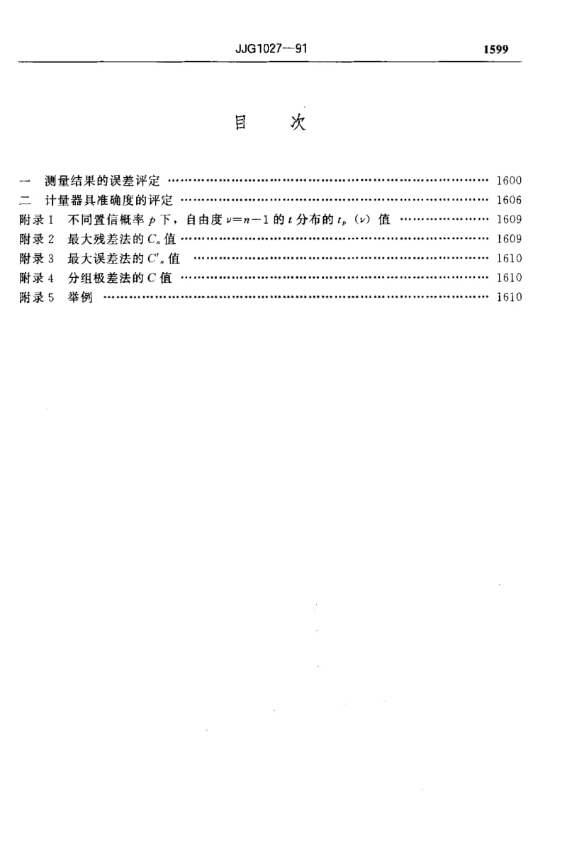 JJG-1027-1991.pdf_第3页