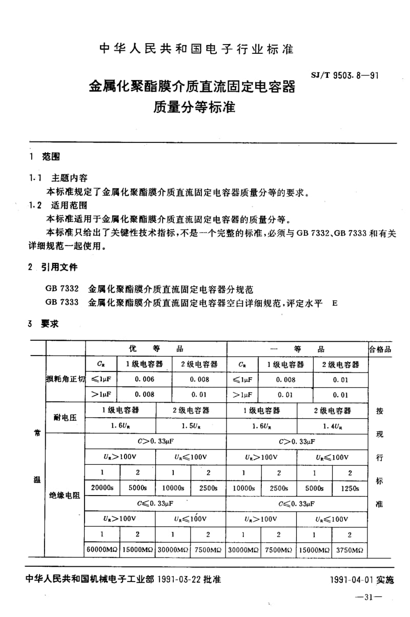 SJ-T-9503.8-1991.pdf_第1页